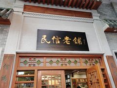 -民信老铺(华盖路店)