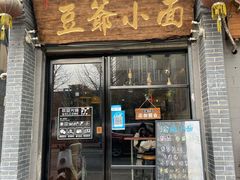 门面-豆爺小面(朱雀店)