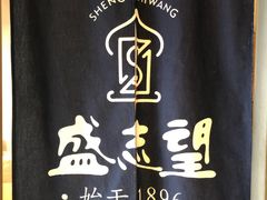 -清真盛志望麻酱酿皮·非遗老字号