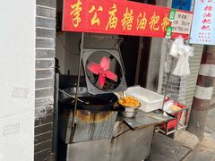 -李公庙糖油粑粑(李公庙巷店)