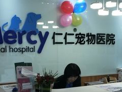 -宠福鑫动物医院·动物疾病诊疗中心(天通苑店)