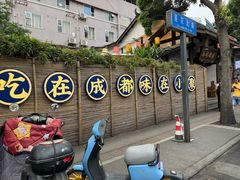 -院8里·小聚园老川菜(九眼桥店)