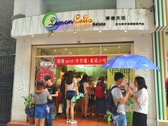门面-柠檬车露(卖草地店)