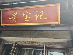 -寻宝记绍兴菜(鲁迅路店)