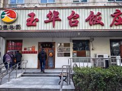 -玉华台饭庄(裕中西里小区店)