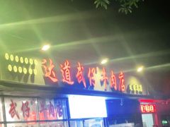 -老牌依强牛肉店(达道总店)