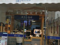 门面-厝内小眷村(惠山万达店)