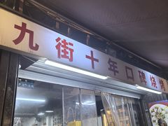 -夜烤·宜宾烧烤(洋河路店)