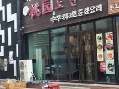 门面-桃园中华料理炸酱面(燕儿岛路店)