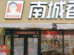-南城香(四路通店)