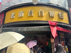 -老南昌白糖糕(大士院店)