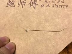 -鲍师傅糕点(春熙路店)
