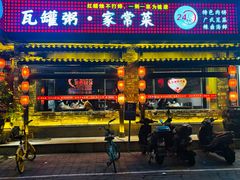 -红蜡烛•瓦罐粥家常菜•夜宵(中山路店)