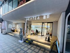 -喜茶(中山利和新地店)