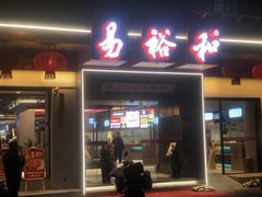 门面-易裕和·长沙米粉(竹塘西路店)