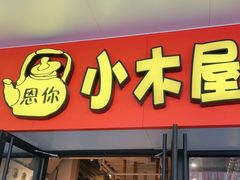 门面-冰川冷面·延边菜·炭烤串(观前店)