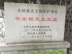 -平安桥天主教堂