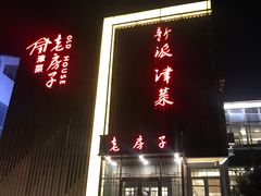 门面-津菜宋记老房子(鼓楼店)