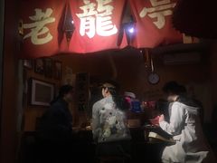 门面-老龙亭拉面店
