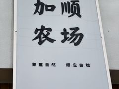 -加顺农场餐厅