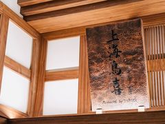 -鳥喜Toriki怀石烧鸟料理