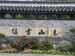-惠山古镇·寄畅园
