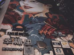 -Luneurs(幸福里店)