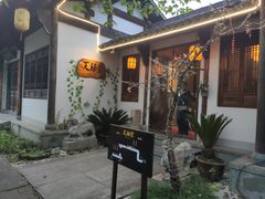 -天禄堂西溪庄园
