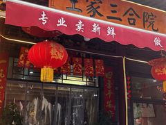 -上王村王家三合院农家乐