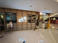 -台北楚楚园馅饼粥(虹桥南丰城店)