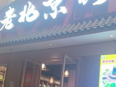 -老北京铜锅涮肉·香辣诱惑·小龙虾(禅城创意产业园店)