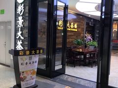 门面-彩景大酒楼(万泰新天地店)