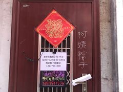 门面-阿姨粽子(川公路店)