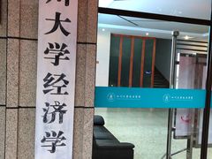 -四川大学(望江校区)