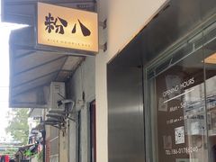 -粉八·云南米线·建水烧烤(常熟路店)