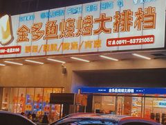 门面-金多鱼大排档·烤鱼·烧烤·宵夜(江南水都店)