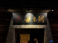 -大良毋米粥(锦龙路总店)