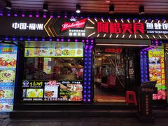 门面-阿楷·二十年烧烤宵夜·渔家小寨(达明店)