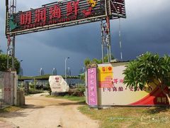 -明润海鲜(南边海店)