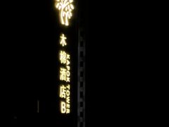 -三亚湾红树林度假世界(木棉酒店)