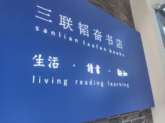 门面-三联韬奋书店(宽窄巷子店)