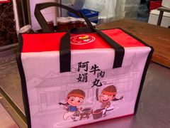 -阿娟牛肉丸·手打牛肉丸·现做现卖