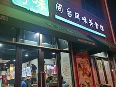 -寻味闽台风味美食馆·王记手打面