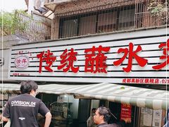 门面-汝萍传统蘸水菜(春华路总店)