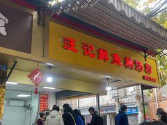 门面-汪记鲜鱼糊汤粉(沈阳路总店)