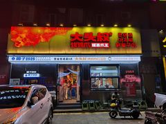 -大头叔烤鸡爪·朝鲜族烤串(天池路店)