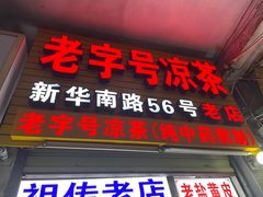 -老字号凉茶(新华南店)
