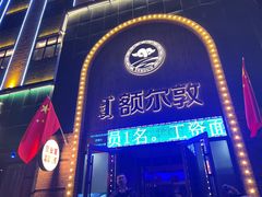 -额尔敦传统涮(公园西路店)