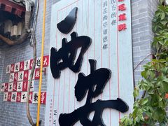 -永兴坊