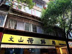 -文山荷鲜居(翠湖店)